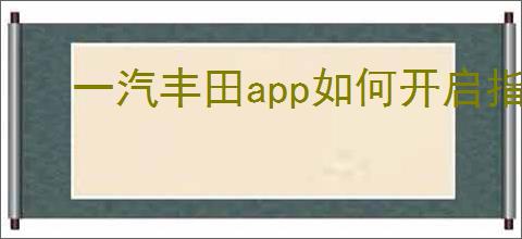 一汽丰田app如何开启指纹密码