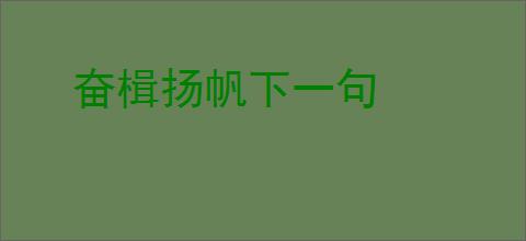 奋楫扬帆下一句