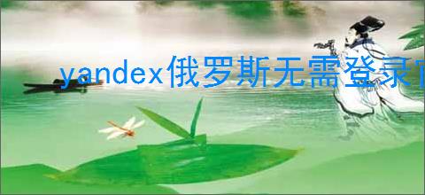 yandex俄罗斯无需登录官网入口在哪