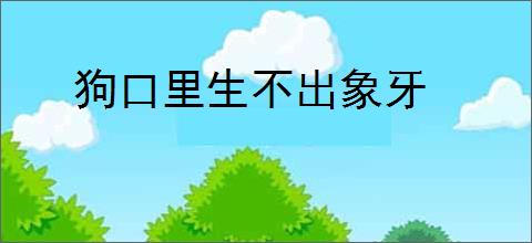 狗口里生不出象牙
