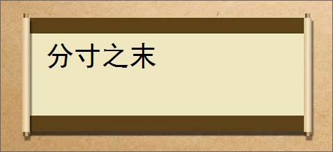 分寸之末