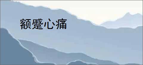 额蹙心痛