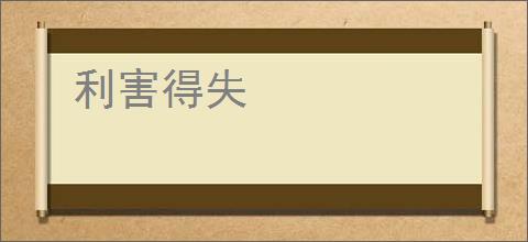 利害得失