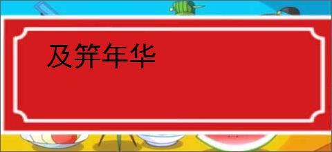 及笄年华