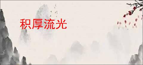 积厚流光