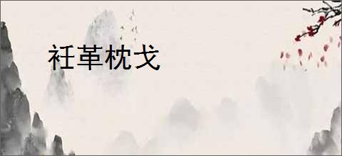 衽革枕戈