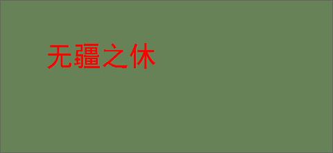 无疆之休
