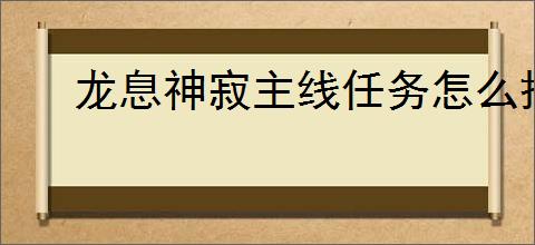龙息神寂主线任务怎么搭配阵容
