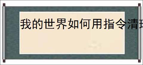 我的世界如何用指令清理背包