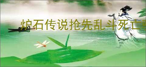 炉石传说抢先乱斗死亡骑士卡组怎么推荐