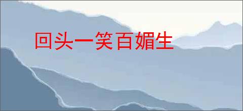 回头一笑百媚生