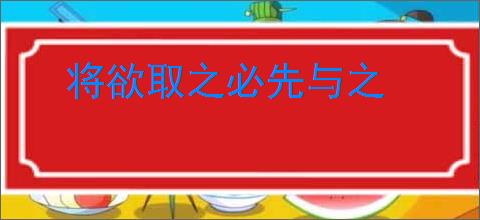将欲取之必先与之