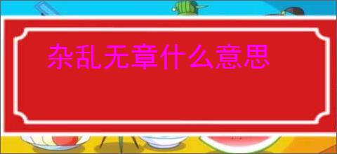 杂乱无章什么意思
