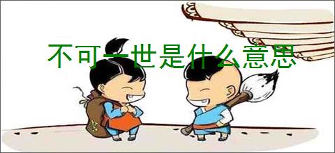 不可一世是什么意思