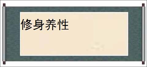 修身养性