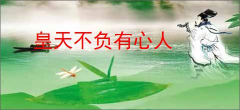 皇天不负有心人