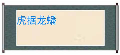 虎据龙蟠