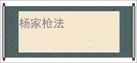 杨家枪法