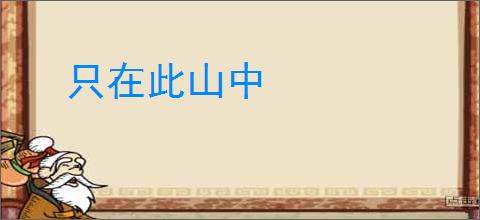 只在此山中