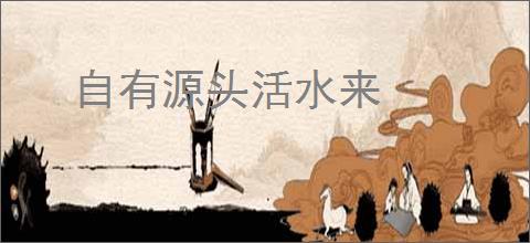 自有源头活水来