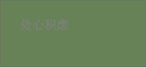 处心积虑