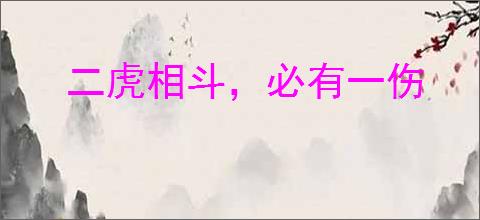 二虎相斗，必有一伤