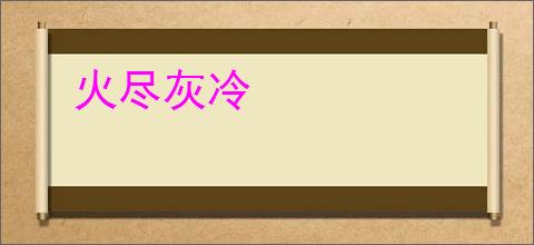 火尽灰冷