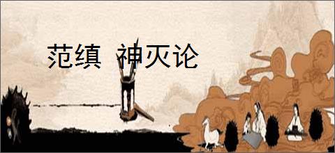 范缜 神灭论