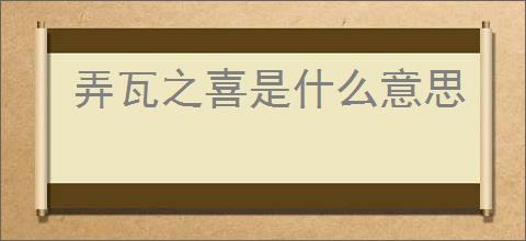 弄瓦之喜是什么意思