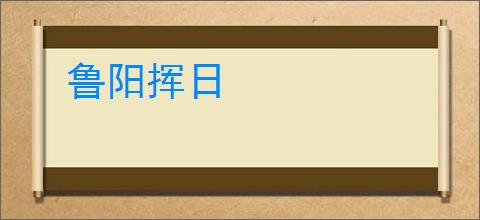 鲁阳挥日