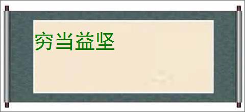 穷当益坚