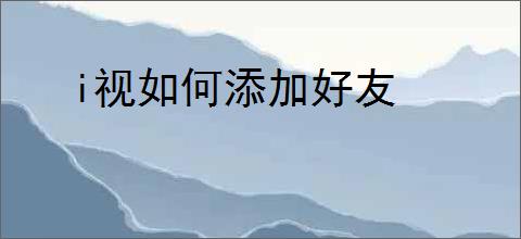 i视如何添加好友