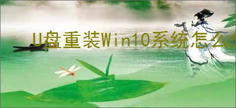 U盘重装Win10系统怎么分区？详细教程及注意事项