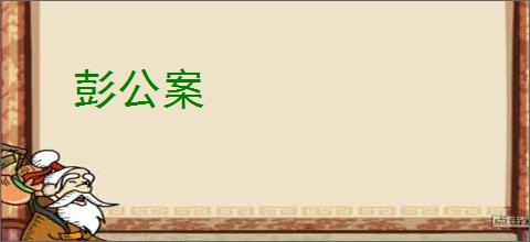 彭公案