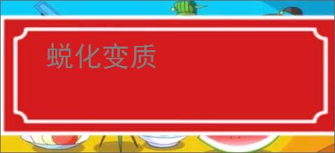 蜕化变质