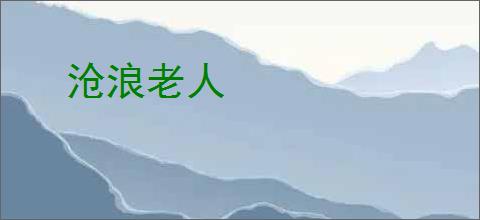 沧浪老人