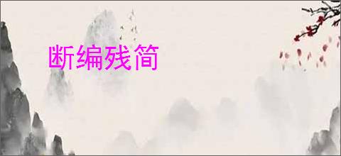 断编残简