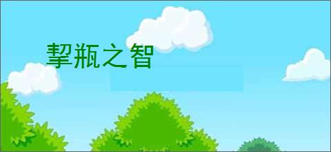 挈瓶之智