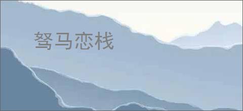 驽马恋栈
