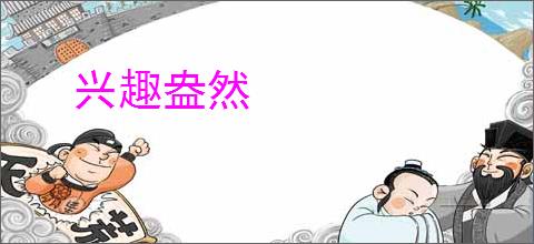 兴趣盎然