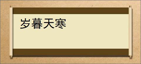 岁暮天寒