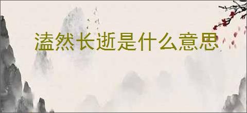 溘然长逝是什么意思