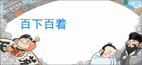 百下百着