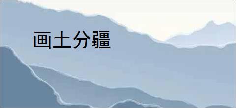 画土分疆