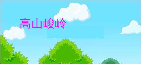 高山峻岭
