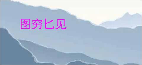 图穷匕见