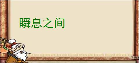 瞬息之间