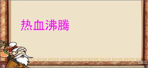 热血沸腾