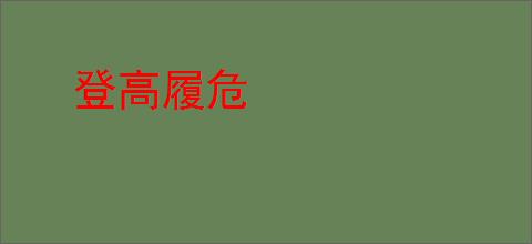 登高履危