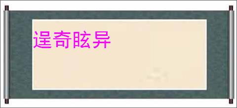 逞奇眩异